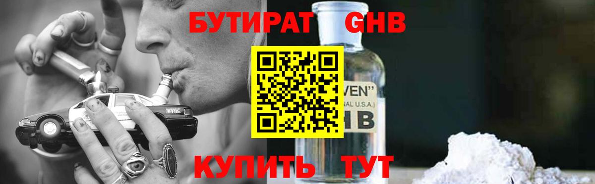 БУТИРАТ GHB Славгород